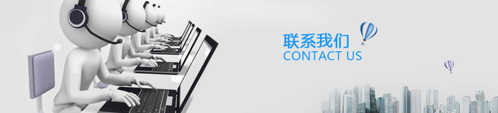 聯(lián)系我們